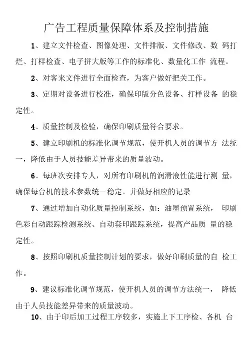 广告项目质量保障体系及控制措施