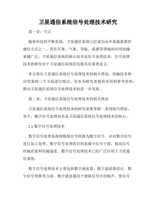 卫星通信系统信号处理技术研究