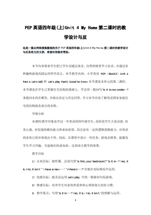 pep英语四年级(上)unit4myhome第二课时的教学设计与反