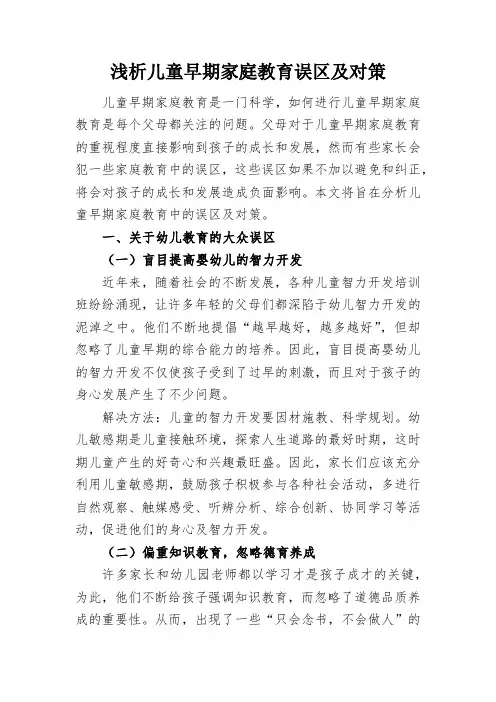 浅析儿童早期家庭教育误区及对策
