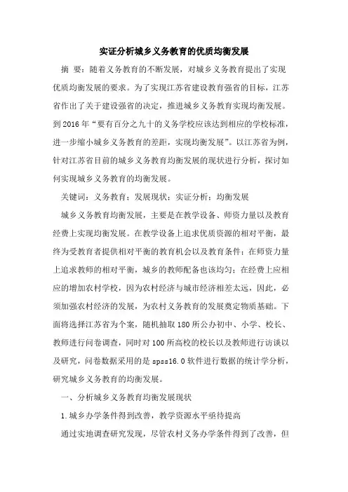 实证分析城乡义务教育的优质均衡发展