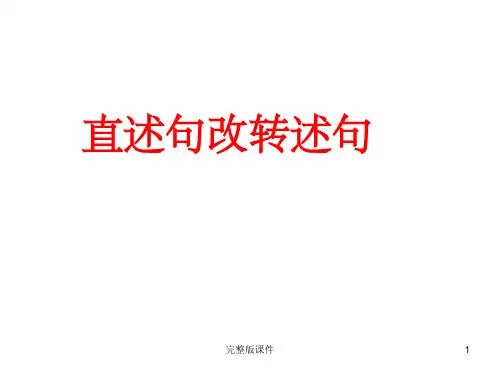 五年级直述句改转述句ppt课件