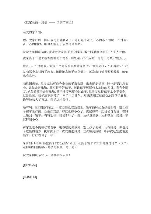 国庆节安全致家长的一封信