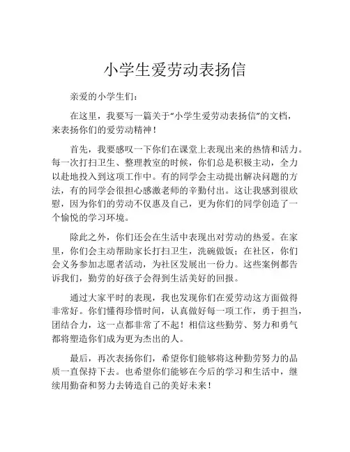 小学生爱劳动表扬信