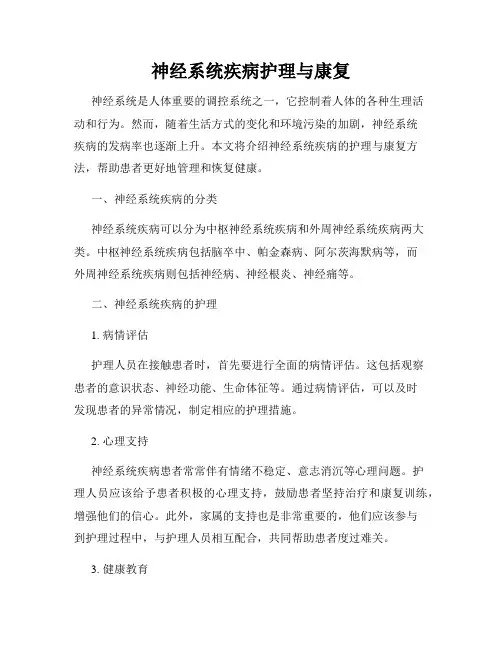神经系统疾病护理与康复