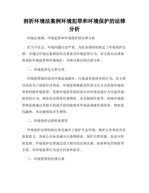 剖析环境法案例环境犯罪和环境保护的法律分析
