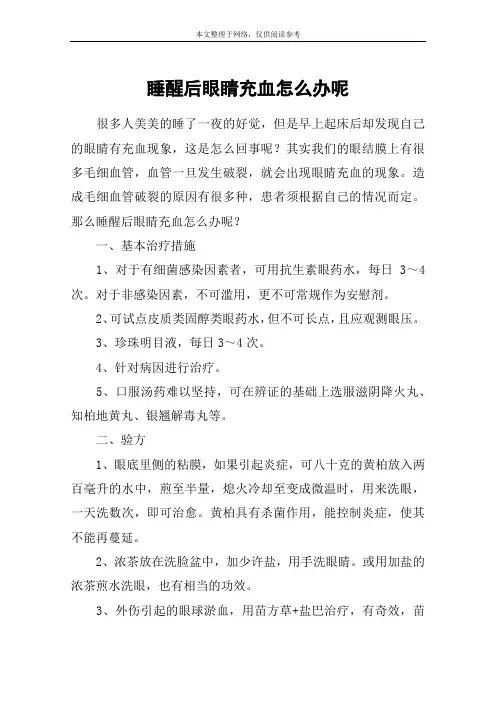 睡醒后眼睛充血怎么办呢