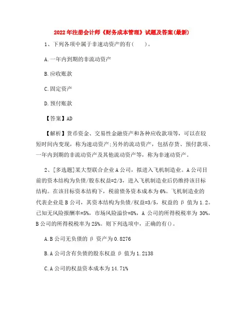 2022年注册会计师《财务成本管理》试题及答案(最新)