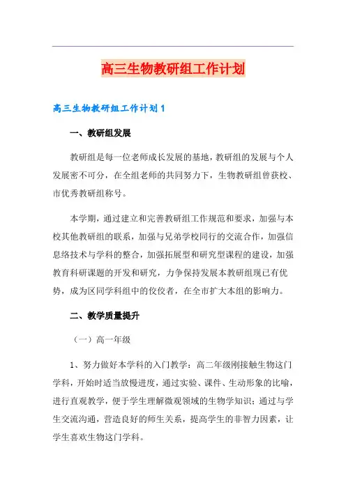 高三生物教研组工作计划
