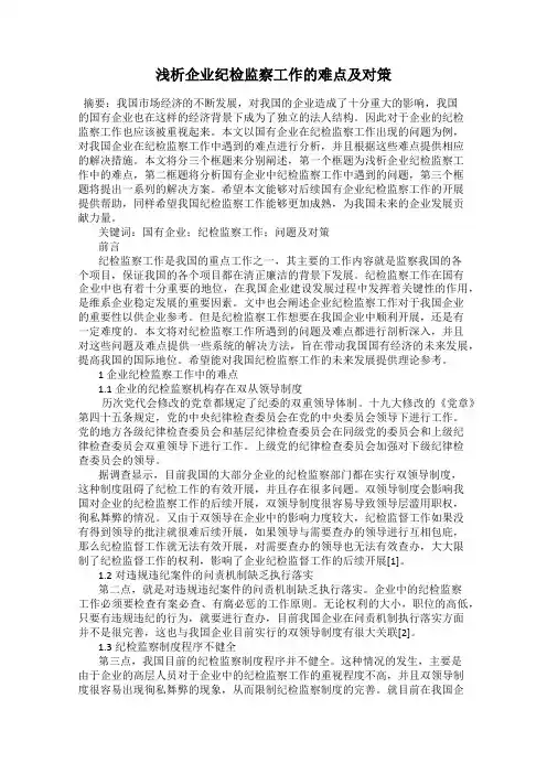 浅析企业纪检监察工作的难点及对策