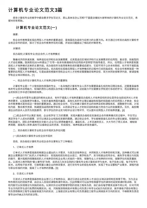 计算机专业论文范文3篇