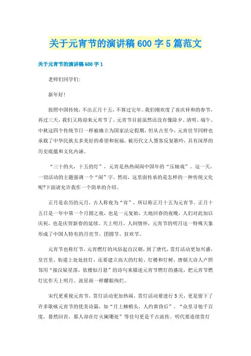 关于元宵节的演讲稿600字5篇范文