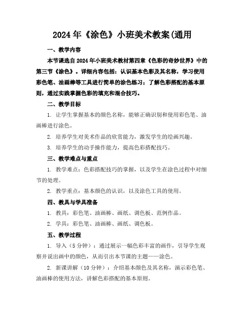 2024年《涂色》小班美术教案(通用