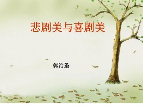 悲剧美课件1