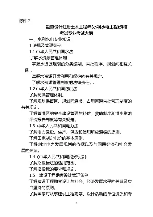专业考试大纲(水利水电工程)