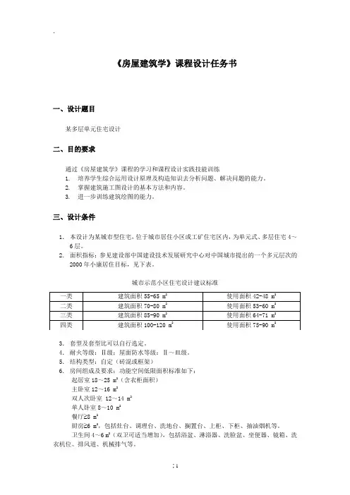 某多层单元住宅设计-《房屋建筑学》课程设计任务书