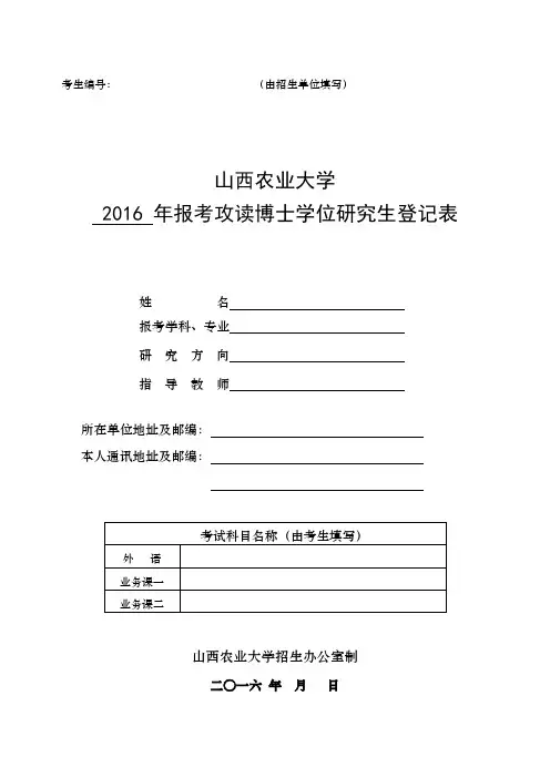 2016年报考攻读博士学位研究生登记表解读