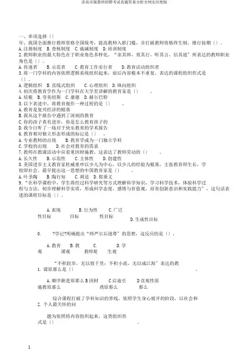 济南市属教师招聘考试真题答案解析全网友回忆版