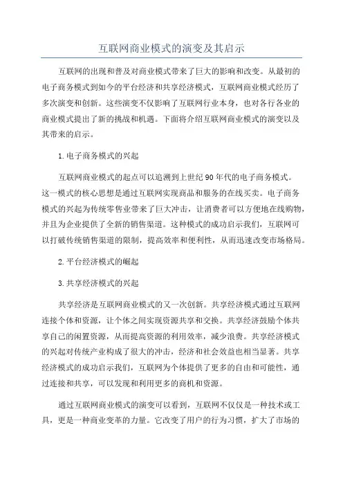 互联网商业模式的演变及其启示