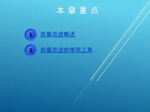 质量管理学第九章-质量改进课件.ppt
