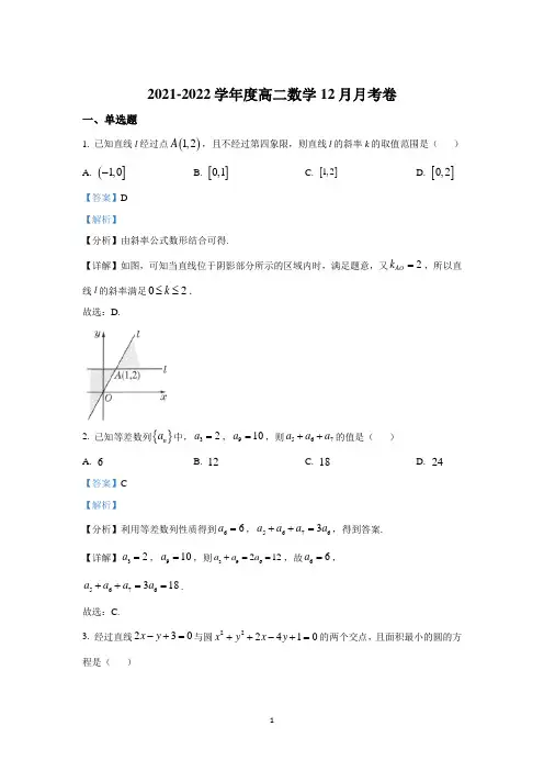 江苏省扬州中学2021-2022学年高二上学期12月月考试题 数学 Word版含解析