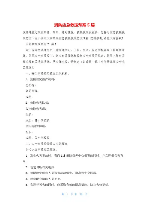 消防应急救援预案5篇