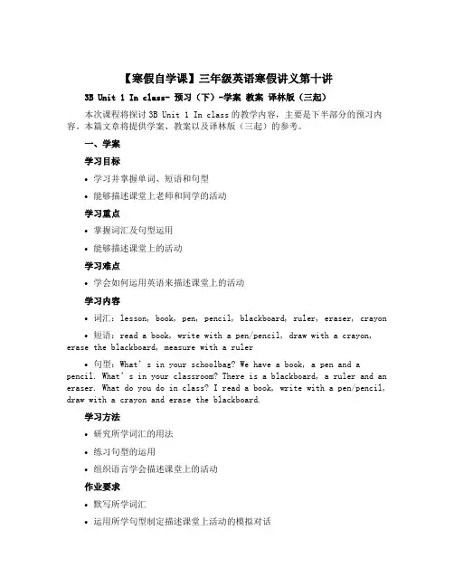 【寒假自学课】三年级英语寒假讲义第十讲 3B Unit 1 In class- 预习(下)-学案 教
