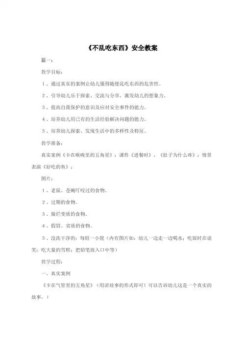 《不乱吃东西》安全教案