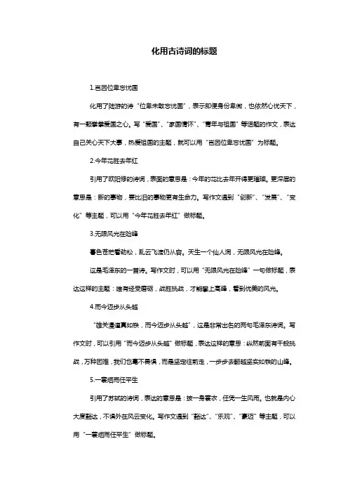 化用古诗词的标题