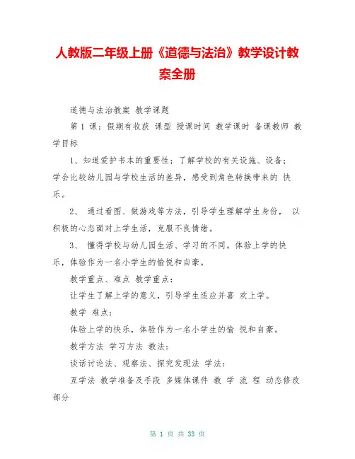 人教版二年级上册《道德与法治》教学设计教案全册