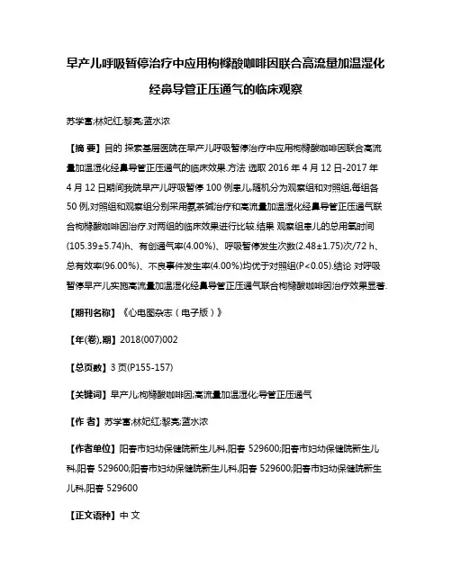 早产儿呼吸暂停治疗中应用枸橼酸咖啡因联合高流量加温湿化经鼻导管正压通气的临床观察