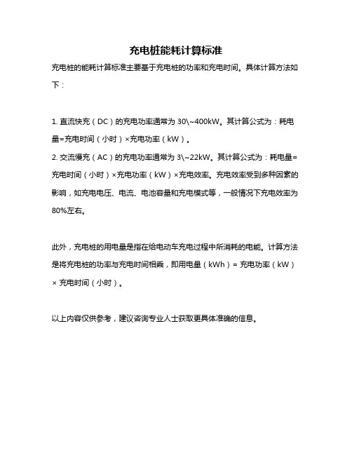 充电桩能耗计算标准