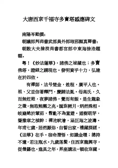 大唐西亰千福寺多宝塔感应碑文