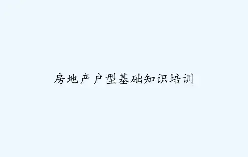 房地产户型基础知识培训-PPT
