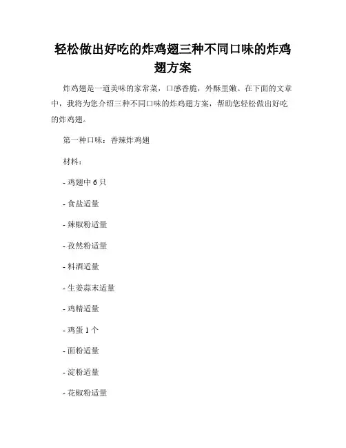 轻松做出好吃的炸鸡翅三种不同口味的炸鸡翅方案