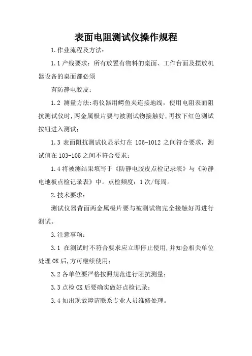 表面电阻测试仪操作规程