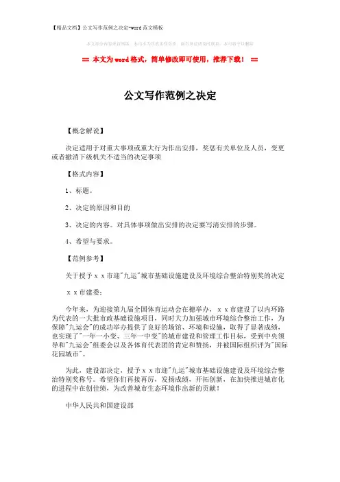 【精品文档】公文写作范例之决定-word范文模板 (1页)
