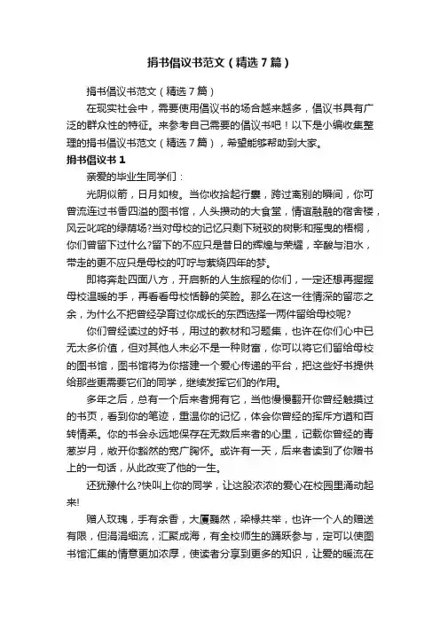捐书倡议书范文（精选7篇）