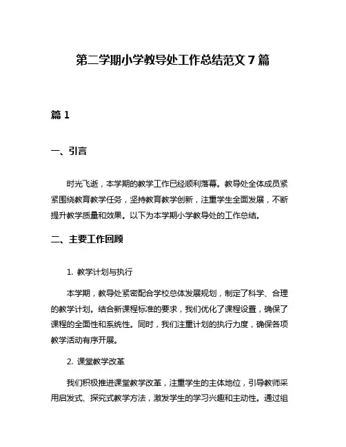 第二学期小学教导处工作总结范文7篇