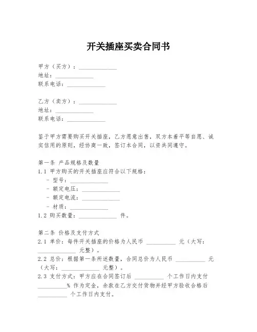 开关插座买卖合同书