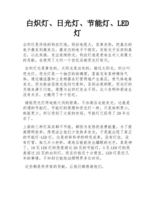 白炽灯、日光灯、节能灯、LED灯 