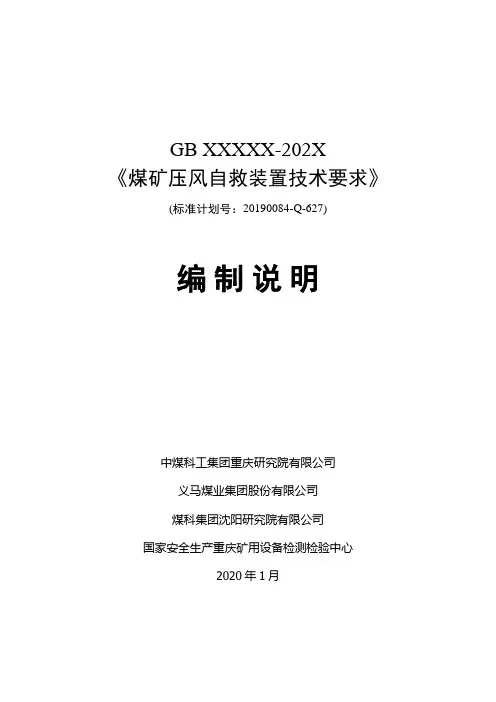 编制说明-煤矿压风自救装置技术要求