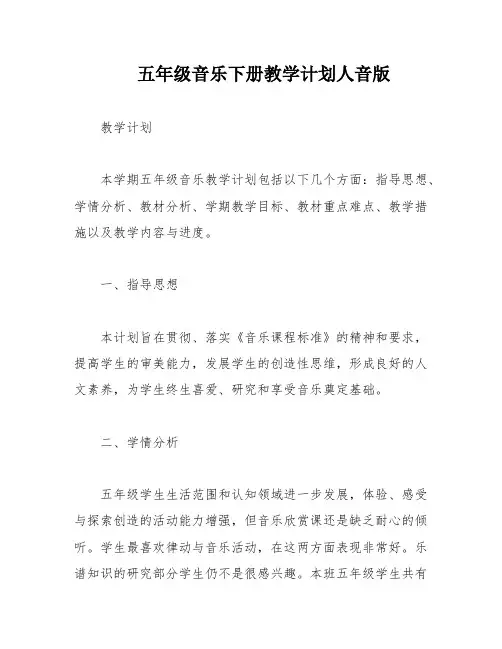 五年级音乐下册教学计划人音版