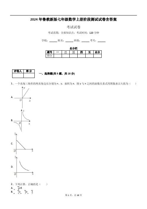 2024年鲁教新版七年级数学上册阶段测试试卷含答案