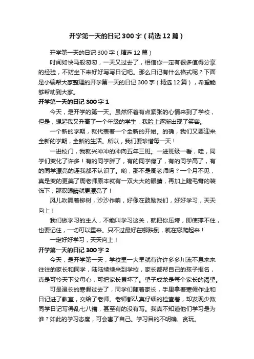 开学第一天的日记300字（精选12篇）