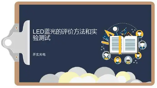 LED蓝光的评价方法和实验测试