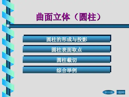 《工程制图》——圆柱的投影与截切