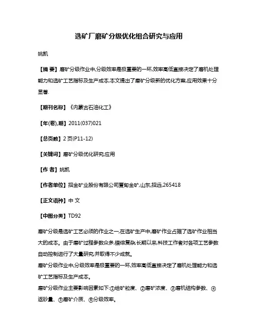 选矿厂磨矿分级优化组合研究与应用