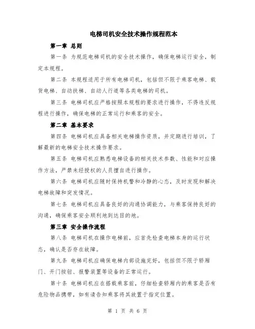 电梯司机安全技术操作规程范本（2篇）