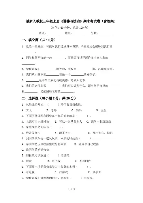 最新人教版三年级上册《道德与法治》期末考试卷(含答案)